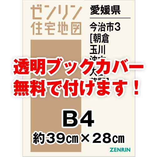 ゼンリン住宅地図 Ｂ４判　愛媛県今治市3（朝倉・玉川・波方・大西・菊間）　発行年月202105[ 36穴加工無料orブックカバー無料 ]