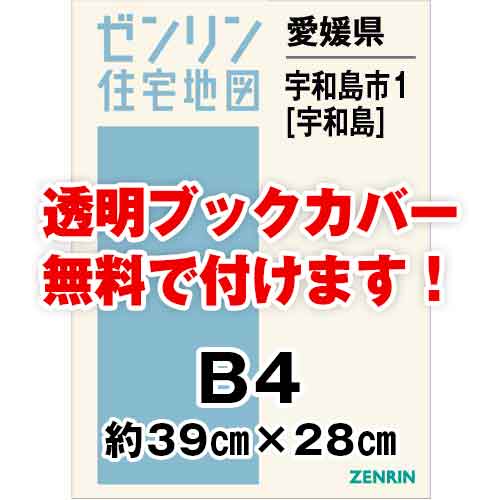 ゼンリン住宅地図 Ｂ４判　愛媛県宇和島市1（宇和島）　発行年月202102[ 36穴加工無料orブックカバー無料 ]