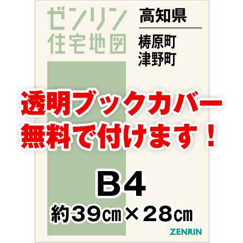 ゼンリン住宅地図 Ｂ４判　高知県梼原町・津野町　発行年月202011[ 36穴加工無料orブックカバー無料 ]