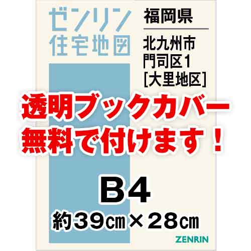 ゼンリン住宅地図 Ｂ４判　福岡県北九州市門司区1（大里地区）　発行年月202309[ 36穴加工無料orブックカバー無料 ]