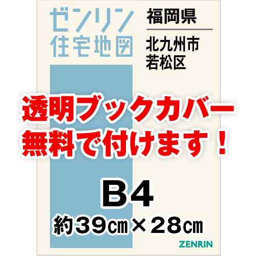 ゼンリン住宅地図 Ｂ４判　福岡県北九州市若松区　発行年月202310[ 36穴加工無料orブックカバー無料 ]