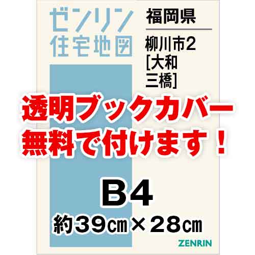 ゼンリン住宅地図 Ｂ４判 福岡県柳川市2（大和・三橋） 発行年月202402[ 36穴加工無料orブックカバー無料 ] :40207B1:ゼンリン住宅地図はマックスマップ