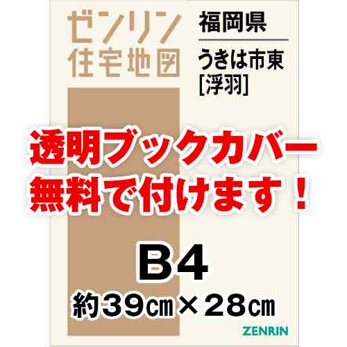 ゼンリン住宅地図 Ｂ４判　福岡県うきは市東（浮羽）　発行年月202209[ 36穴加工無料orブックカバー無料 ]