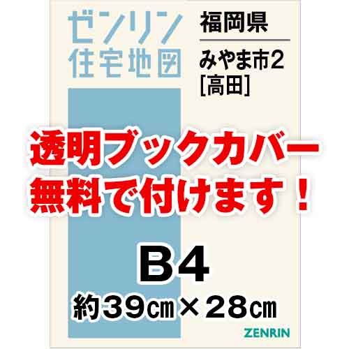 ゼンリン住宅地図 Ｂ４判　福岡県みやま市2（高田）　発行年月202305[ 36穴加工無料orブックカバー無料 ]