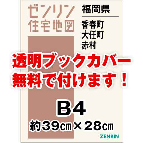 ゼンリン住宅地図 Ｂ４判　福岡県香春町・大任町・赤村　発行年月202207[ 36穴加工無料orブックカバー無料 ]