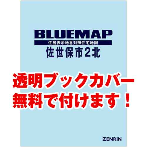 ゼンリンブルーマップ　長崎県佐世保市2北　発行年月202307[ 36穴加工無料orブックカバー無料 ]