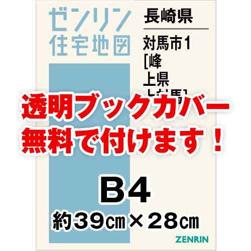 ゼンリン住宅地図 Ｂ４判　長崎県対馬市1（峰・上県・上対馬）　発行年月202001[ 36穴加工無料orブックカバー無料 ]