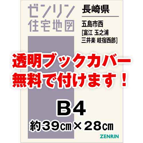 ゼンリン住宅地図 Ｂ４判　長崎県五島市西（富江・玉之浦・三井楽・岐宿西部）　発行年月202107[ 36穴加工無料orブックカバー無料 ]