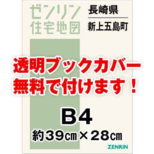 ゼンリン住宅地図 Ｂ４判　長崎県新上五島町　発行年月202007[ 36穴加工無料orブックカバー無料 ]