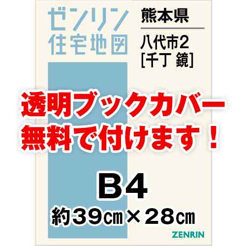 ゼンリン住宅地図 Ｂ４判　熊本県八代市2（千丁・鏡）　発行年月202311[ 36穴加工無料orブックカバー無料 ]