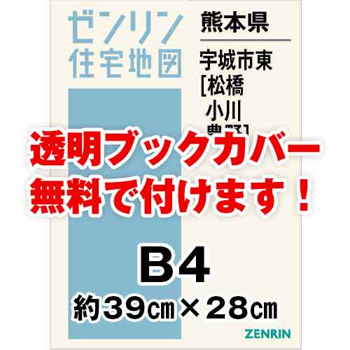 ゼンリン住宅地図 Ｂ４判 熊本県宇城市東（松橋・小川・豊野） 発行年月202307[ 36穴加工無料orブックカバー無料 ] :43213A1:ゼンリン住宅地図はマックスマップ