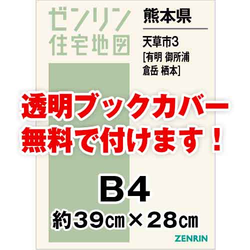 ゼンリン住宅地図 Ｂ４判　熊本県天草市3（有明・御所浦・倉岳・栖本）　発行年月202303[ 36穴加工無料orブックカバー無料 ]