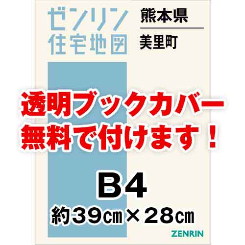 ゼンリン住宅地図 Ｂ４判　熊本県美里町　発行年月202304[ 36穴加工無料orブックカバー無料 ]