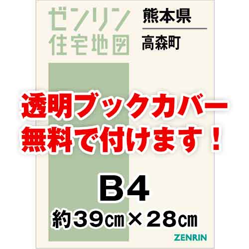 ゼンリン住宅地図 Ｂ４判　熊本県高森町　発行年月202103[ 36穴加工無料orブックカバー無料 ]｜max-max