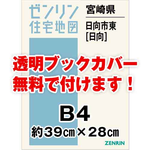 ゼンリン住宅地図 Ｂ４判　宮崎県日向市東（日向）　発行年月202302[ 36穴加工無料orブックカバー無料 ]