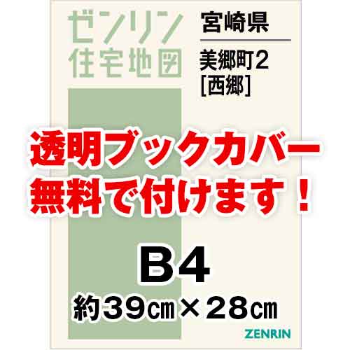 ゼンリン住宅地図 Ｂ４判　宮崎県美郷町2（西郷）　発行年月202106[ 36穴加工無料orブックカバー無料 ]