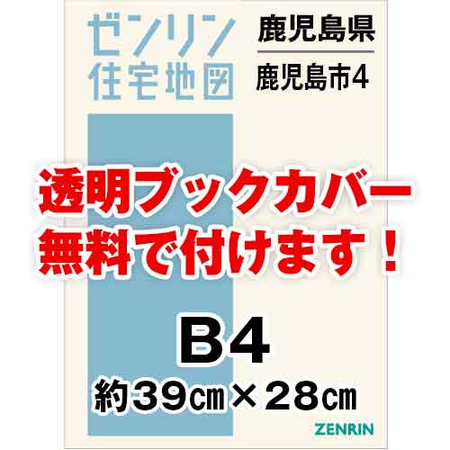 ゼンリン住宅地図 Ｂ４判　鹿児島県鹿児島市4（南部方面・喜入・桜島）　発行年月202309[ 36穴加工無料orブックカバー無料 ]