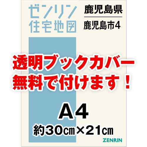 ゼンリン住宅地図 Ａ４判　鹿児島県鹿児島市4（南部方面・喜入・桜島）　発行年月202309[ 30穴加工無料orブックカバー無料 ]