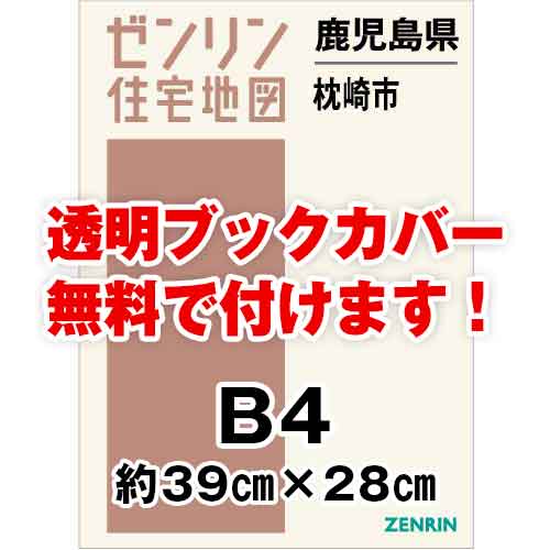 ゼンリン住宅地図 Ｂ４判　鹿児島県枕崎市　発行年月202111[ 36穴加工無料orブックカバー無料 ]