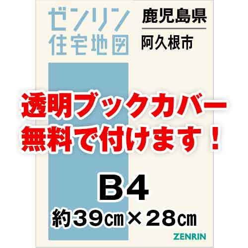 ゼンリン住宅地図 Ｂ４判　鹿児島県阿久根市　発行年月202110[ 36穴加工無料orブックカバー無料 ]