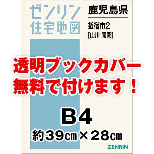 ゼンリン住宅地図 Ｂ４判　鹿児島県指宿市2（山川・開聞）　発行年月202405[ 36穴加工無料orブックカバー無料 ]