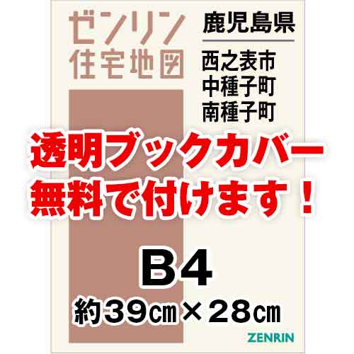 ゼンリン住宅地図 Ｂ４判　鹿児島県西之表市・中種子町・南種子町　発行年月202212[ 36穴加工無料orブックカバー無料 ]｜max-max