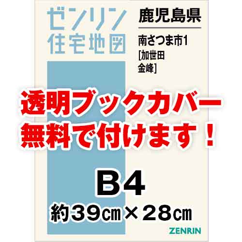 ゼンリン住宅地図 Ｂ４判　鹿児島県南さつま市1（加世田・金峰）　発行年月202212[ 36穴加工無料orブックカバー無料 ]