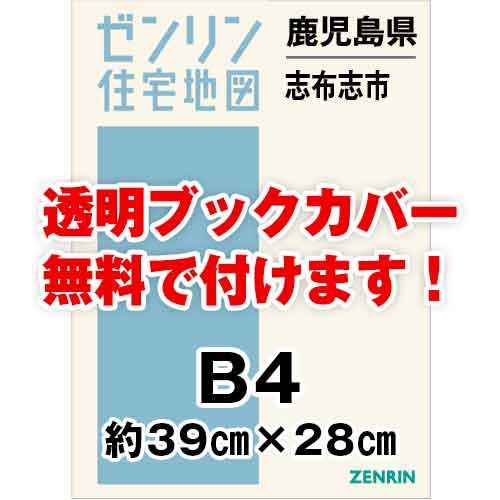 ゼンリン住宅地図 Ｂ４判 鹿児島県志布志市 発行年月202403[ 36穴加工無料orブックカバー無料 ] :4622101:ゼンリン住宅地図はマックスマップ