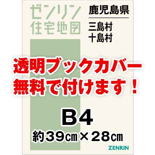 ゼンリン住宅地図 Ｂ４判　鹿児島県三島村・十島村　発行年月202207[ 36穴加工無料orブックカバー無料 ]