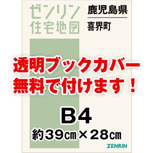 ゼンリン住宅地図 Ｂ４判　鹿児島県喜界町　発行年月202208[ 36穴加工無料orブックカバー無料 ]｜max-max