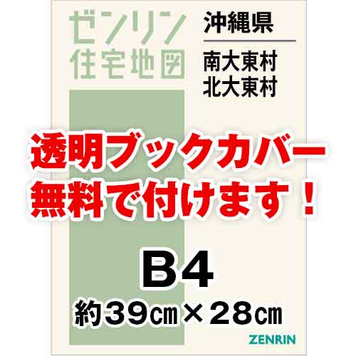 ゼンリン住宅地図 Ｂ４判　沖縄県南大東村・北大東村　発行年月202212[ 36穴加工無料orブックカバー無料 ]