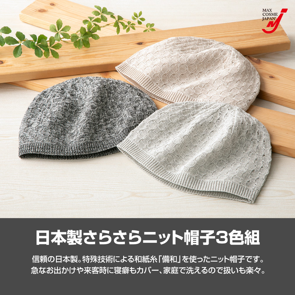 日本製 ニット帽子 ケア ナイトキャップ 和紙 通気性 蒸れない 手洗い 