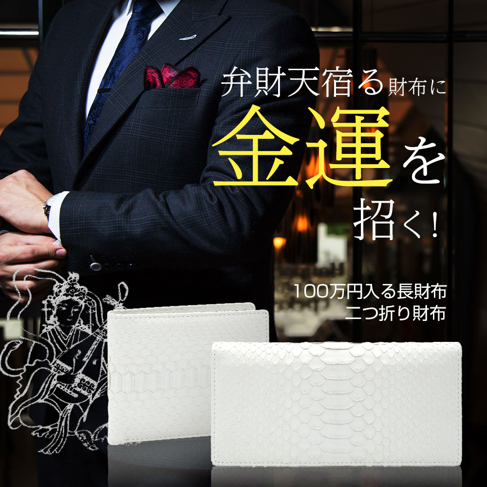 100万円入る 白蛇 蛇革 財布 開運 金運 弁財天の刻印入り : マックス