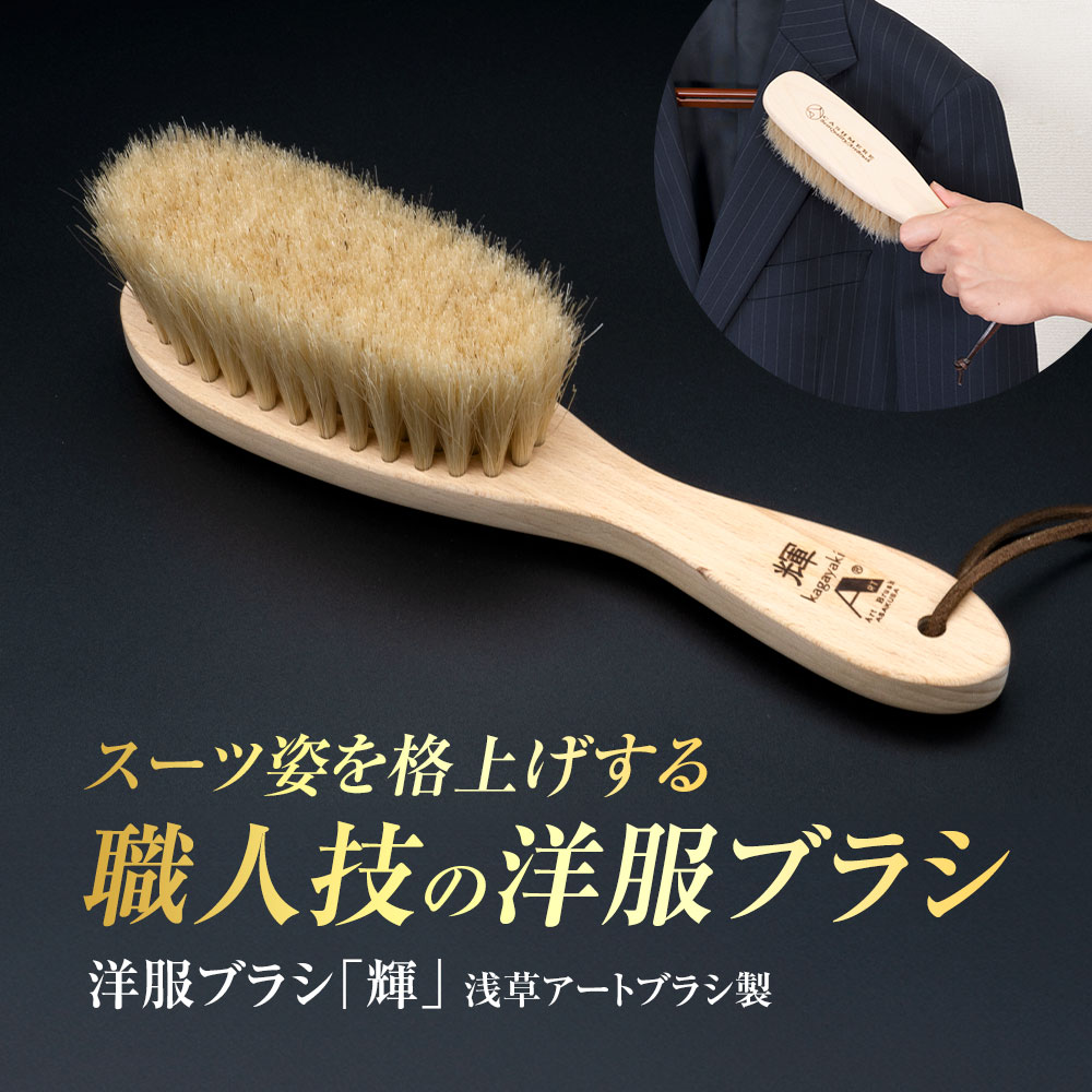 浅草アートブラシ 洋服ブラシ 輝 馬毛 スーツ用 カシミヤ用 桐箱入り