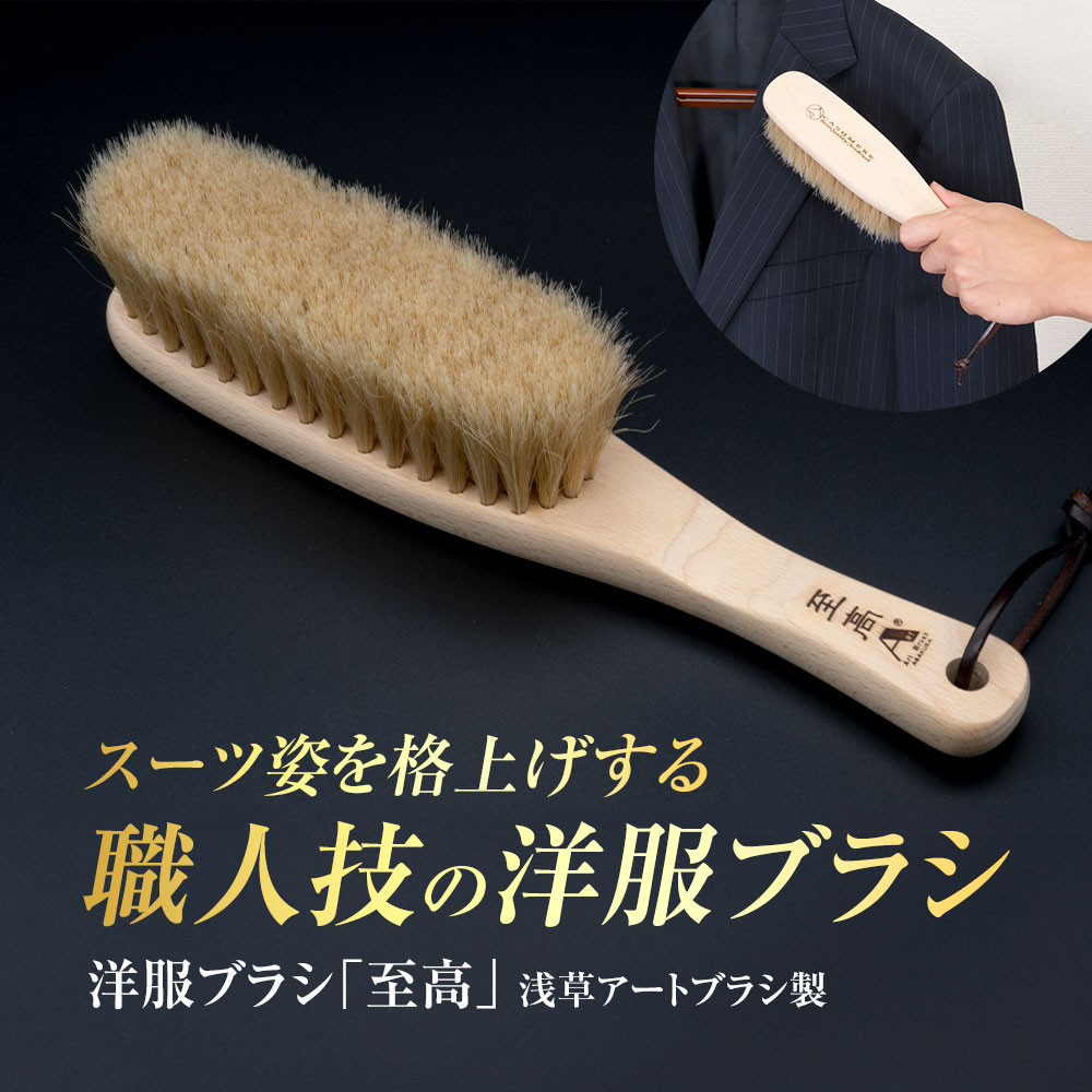 浅草アートブラシ 洋服ブラシ 至高 馬毛 スーツ用 カシミヤ用 桐箱入り
