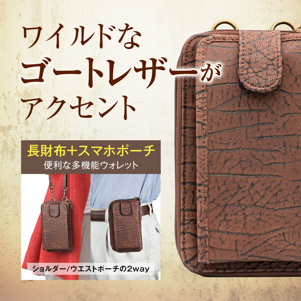 スマホポーチ 長財布 男女兼用 2way ショルダー ウエストポーチ ゴート