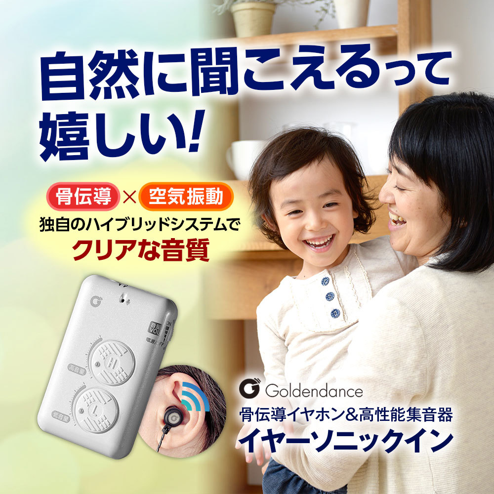 集音器 骨伝導 イヤホン 高音低音調節 ハイブリッド イヤーソニック