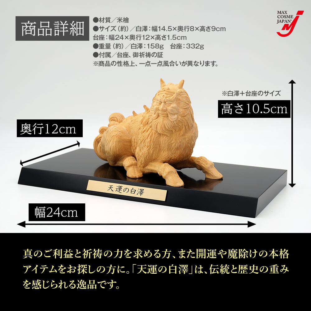 魔除け 置物 天運の白澤 運気上昇 商売繁盛 開運 金運 木彫り 縁起物