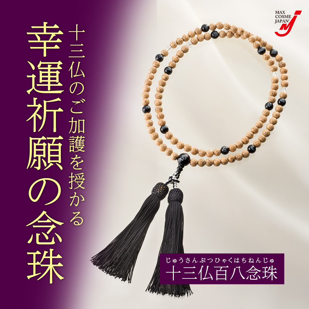 日本製 十三仏 念珠 数珠 ブレスレット 水晶 6ミリ 梵字 お守り 桐箱