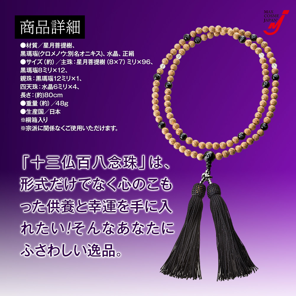 日本製 十三仏 念珠 数珠 ブレスレット 水晶 6ミリ 梵字 お守り 桐箱