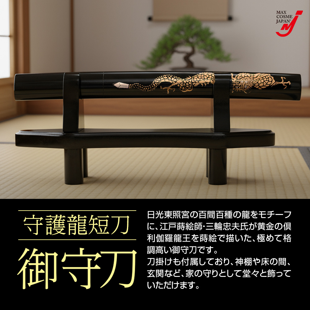 守護龍 短刀 模造刀 開運 厄除け 刃渡り19cm コレクション 鞘付 飾り台