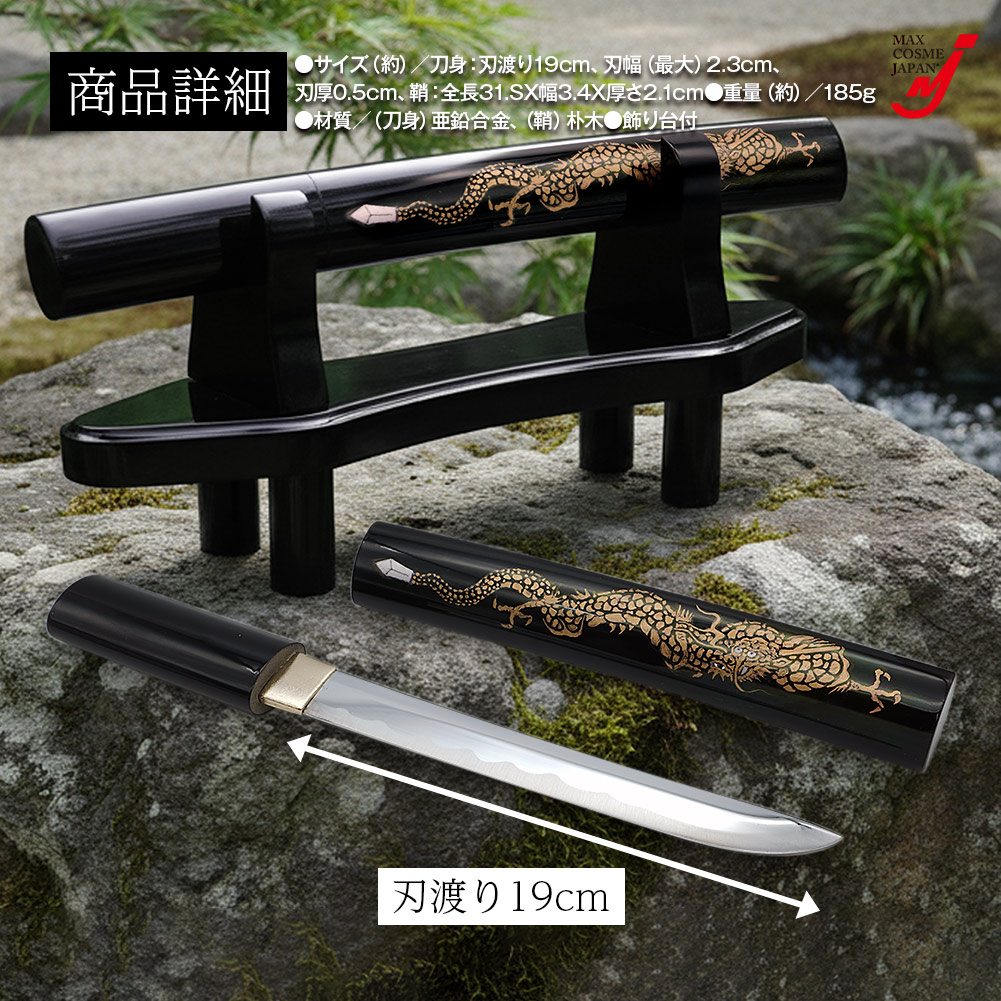守護龍 短刀 模造刀 開運 厄除け 刃渡り19cm コレクション 鞘付 飾り台