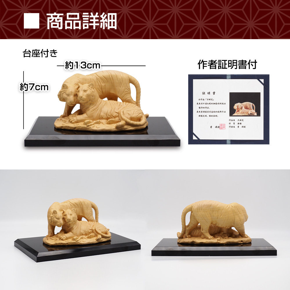 家庭 夫婦円満 開運 天然 黄楊彫り 木彫 夫婦 虎 置物 縁起物 魔除け