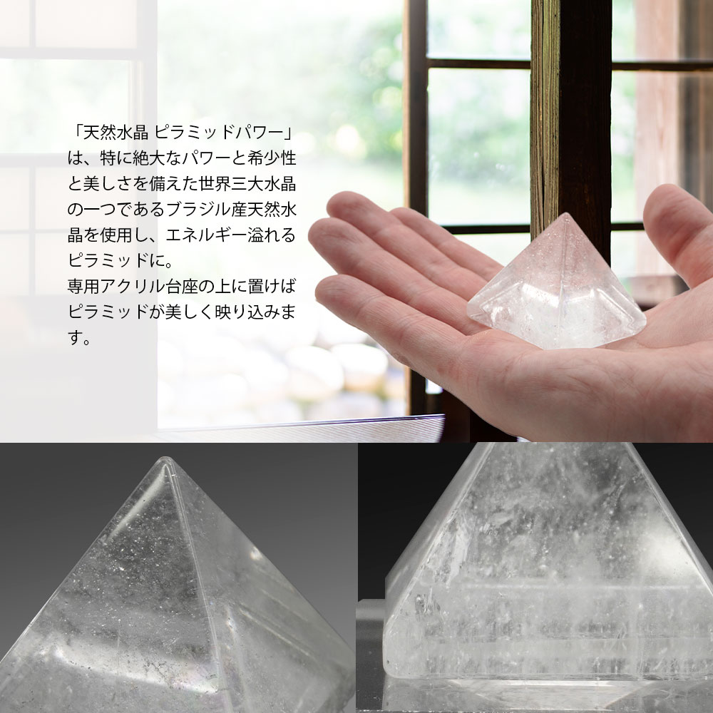 パワーストーン 水晶 天然石 浄化 ピラミッド 置物 インテリア 風水 厄除け 専用アクリル台座付 : 144208000 : マックスコスメ -  通販 - Yahoo!ショッピング