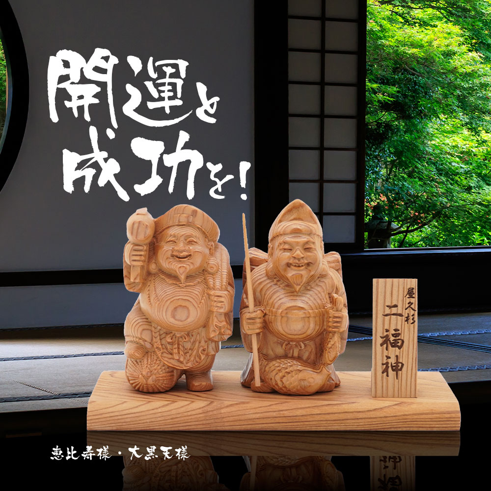 七福神 大黒天 恵比寿 神棚 屋久杉 木彫り 置物 風水 開運 金運 商売繁盛 厄除け インテリア 屋久杉認定シール付 台座付 : 144209000  : マックスコスメ - 通販 - Yahoo!ショッピング