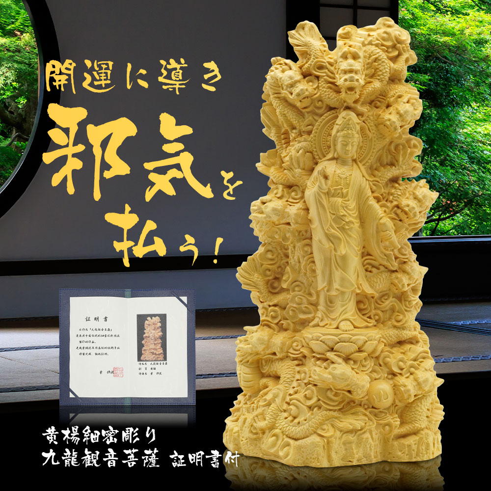 九龍観音菩薩 仏像 木彫り 置物 金運 開運 厄除け 美術品 工芸品