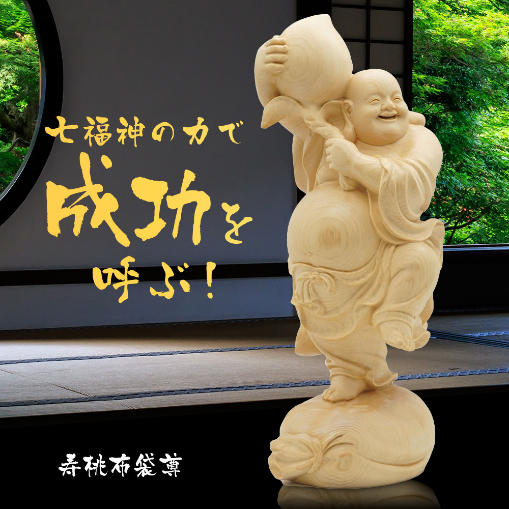 布袋 置物 七福神 寿桃布袋尊 木彫り 長寿 開運 金運 天然檜