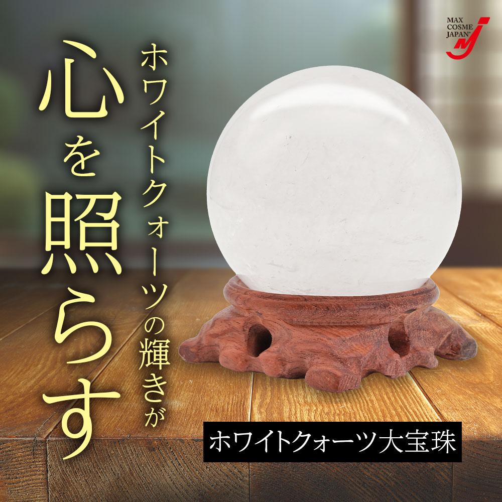 天然石 水晶玉 ホワイトクォーツ 大宝珠 85mm オブジェ 浄化 開運 台座