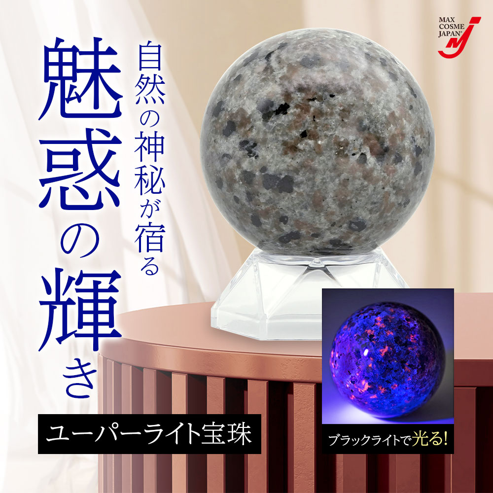 天然石 ユーパーライト 宝珠 丸玉 7cm 蛍光 サイアナイト ブラック