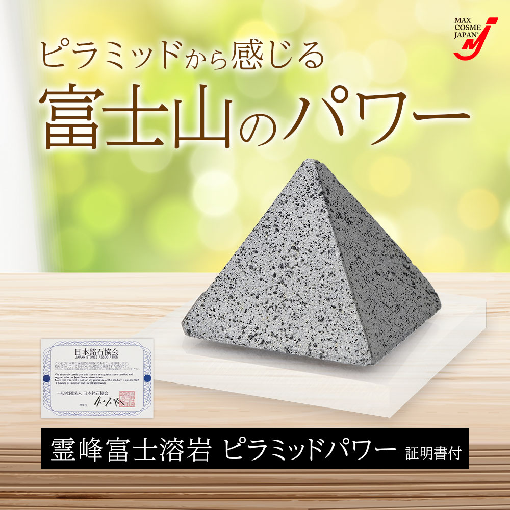 富士山 溶岩石 天然石 パワーストーン 霊峰富士溶岩 ピラミッド